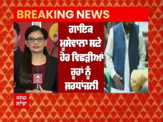 ਗਾਇਕ ਸਿੱਧੂ ਮੂਸੇਵਾਲਾ ਨੂੰ ਦਿੱਤੀ ਗਈ ਬਜਟ ਸੈਸ਼ਨ 'ਚ ਸ਼ਰਧਾਂਜਲੀ