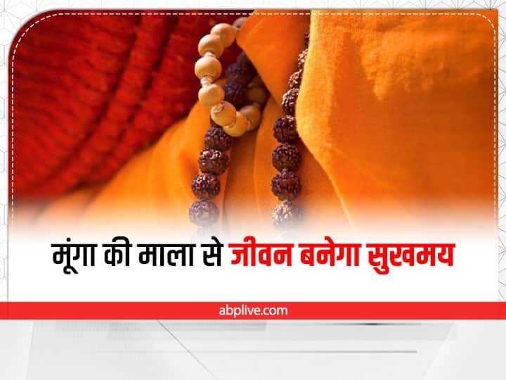 Moonga Mala Benefits: moonga mala coral ratna benefits in hindi Moonga Mala Benefits: मूंगा की माला करें धारण, जीवन में आएगी सुख-समृद्धि