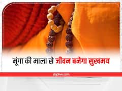 Moonga Mala Benefits: मूंगा की माला करें धारण, जीवन में आएगी सुख-समृद्धि