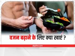 Weight Gain Tips: दुबले-पतले शरीर को बढ़ाएं सुडौल, डाइट में शामिल करें ये चीजें
