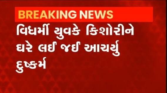 સુરતના પાંડેસરામાં કિશોરી પર દુષ્કર્મ, દુષ્કર્મ આચરીને જાનથી મારી નાંખવાની આપી ઘમકી