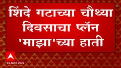 Eknath Shinde गटाचा चौथ्या दिवशीचा प्लॅन 'माझा'च्या हाती, गटाला मान्यता देण्याची करणार मागणी