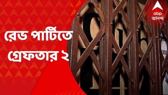 Kolkata: তিলজলায় একটি ক্লাবে রেভ পার্টির পর্দাফাঁস, ধৃত ২ Bangla News