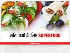 Women Health: महिलाओं के लिए जरूरी हैं ये सुपरफूड, जरूर करें इनका सेवन
