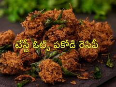 Oats Pakora Recipe: సాయంత్రం వేళ క్రిస్పీగా ఓట్స్ పకోడీ, చిటికెలో చేసేయచ్చు