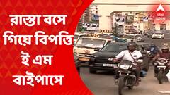 EM Bypass : মেট্রোর কাজ চলাকালীন ই এম বাইপাসে মেট্রোপলিটানের কাছে রাস্তার একাংশ বসে গিয়ে বিপত্তি