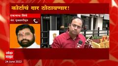 Narhari Zirwal यांच्याविरोधात Eknath Shinde कोर्टाची दार ठोठावणार