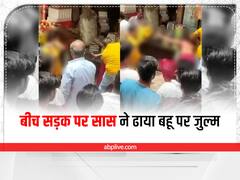 Churu Crime News: सास ने बीच सड़क पर बहू को जमकर पीटा, पति ने भी की मारपीट, डेढ़ साल पहले हुई थी शादी