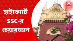 SSC: নবম-দশমে নিয়োগ দুর্নীতির অভিযোগ মামলায় কলকাতা হাইকোর্টে হাজিরা SSC-র চেয়ারম্যানের