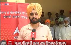 Pearl ਪੀੜਤਾਂ ਦੀ ਗੁਹਾਰ, ਜਲਦ ਇਨਸਾਫ਼ ਦਵੇ ਸਰਕਾਰ