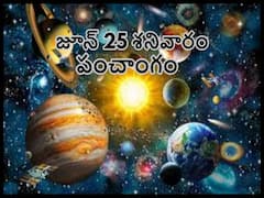 Panchang 25June 2022: తిథి, నక్షత్రం, వర్జ్యం, దుర్ముహూర్తం, గ్రహదోషాలను తొలగించే నవగ్రహ శ్లోకం
