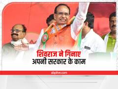 MP Politcs: महाराष्ट्र संकट पर बोले शिवराज- जो कांग्रेस के साथ जाता है, वो डूब जाता है, चुनाव प्रचार में कमलनाथ पर ऐसे किया हमला