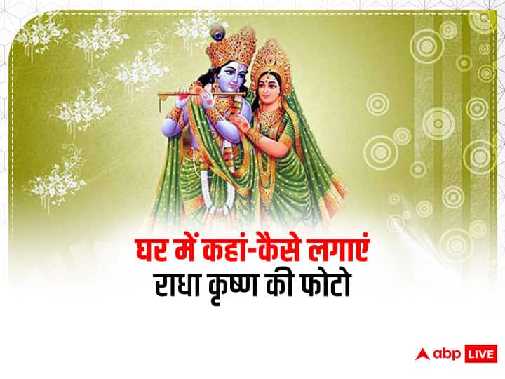 Radha Krishna picture Vastu tips benefit and direction of radha krishna photo at home Radha Krishna Photo: आपके घर में भी है राधा-कृष्ण की तस्वीर? कहां-किस दिशा में लगाने से होगा फायदा, जानें