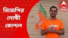 Nadia News: গোষ্ঠী কোন্দলে জেরবার বিজেপি, রাজ্য নেতৃত্বের কাছে অভিযোগ বিক্ষুব্ধ নেতাদের