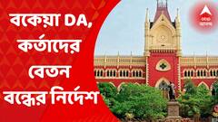 DA : কর্মীদের বকেয়া মহার্ঘভাতা না মেটানোয় বিদ্যুত্‍ পর্ষদের দুই সংস্থার কর্তাদের বেতন বন্ধের নির্দেশ হাইকোর্টের