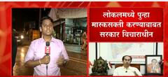 CM Uddhav Thackeray On Corona : लोकलमध्ये पुन्हा मास्कसक्ती करण्याबाबत सरकार विचाराधीन : ABP Majha