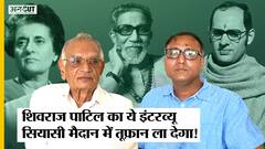 Maharashtra-President Election पर क्या बोले Shivraj Patil, देखिए Indira-Sanjay-Pranab Da की कहानी|