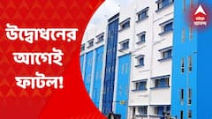 West Midnapore: পশ্চিম মেদিনীপুরের বেলদা  সুপার স্পেশালিটি হাসপাতাল উদ্বোধন হওয়ার আগেই দেওয়াল ও সিলিংয়ে ধরা পড়ল ফাটল। Bangla News