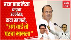 Ajit Pawar : Raj Thackeray यांच्या बंडावर विचारला प्रश्न, अजित पवार म्हणतात 