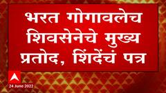 Eknath Shinde यांचं बंड पेटणार? Bharat Gogawale हेच मुख्य प्रतोद; शिंदेंचं राज्यपालांना पत्र