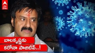 Nandamuri BalaKrishna Corona Positive : అభిమానులు ఆందోళన పడొద్దన్న బాలయ్య | ABP Desam