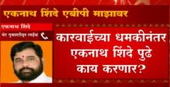 Eknath Shinde Exclusive : खरी शिवसेना कुणाची? एकनाथ शिंदे म्हणतात... ABP Majha