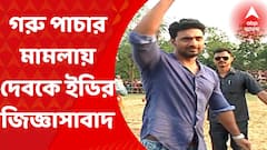 Dev : গরু পাচার মামলায় তৃণমূল সাংসদ ও অভিনেতা দেবকে জিজ্ঞাসাবাদ ইডির