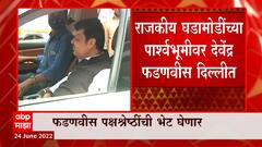 Eknath Shinde यांच्या बंडात दिल्लीतून हालचाली? देवेंद्र फडणवीस दिल्लीत दाखल