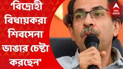 Maharashtra Political Crisis: ‘বিদ্রোহী বিধায়করা শিবসেনা ভাঙার চেষ্টা করছেন’, মন্তব্য মহারাষ্ট্রের মুখ্যমন্ত্রী উদ্ধব ঠাকরের। Bangla News