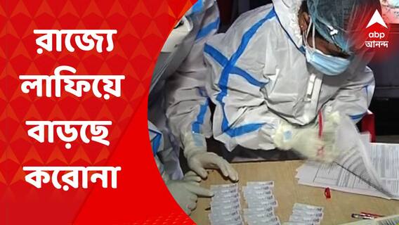 Covid 19: রাজ্যে লাফিয়ে বাড়ছে করোনা সংক্রমণ। একদিনে করোনা আক্রান্ত ছশো পার, একদিনে সংক্রমিত ৬৫৭ জন । Bangla News