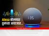 आता Alexa बोलणार तुमच्या आवाजात, Amazon नवं भन्नाट फिचर आणण्याच्या तयारीत