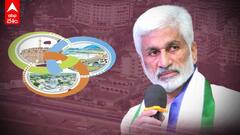 Vijayasai Reddy విశాఖ విషయంలో మళ్లీ ఆ ప్రకటన | AP Capital | ABP Desam