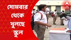 School Reopen : কোভিড বিধি মেনে আগামী সোমবার থেকে খুলছে স্কুল