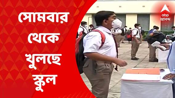 School Reopen : কোভিড বিধি মেনে আগামী সোমবার থেকে খুলছে স্কুল