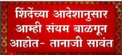 Eknath Shinde यांच्या आदेशानुसार आम्ही संयम बाळगुन आहोत : Tanaji Sawant : ABP Majha