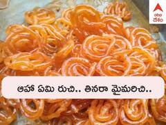 Special Jileji: జగిత్యాలలో హర్యానా జిలేబీ చాలా ఫేమస్, నోట్లో పెట్టుకుంటే చాలు ఇట్టే కరిగిపోతుంది - క్వాలిటీలో మాత్రం తగ్గేదేలే