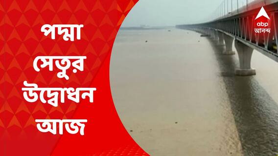 Padma Bridge: আরও কাছাকাছি ঢাকা ও কলকাতা, আজ পদ্মা সেতুর উদ্বোধন করবেন হাসিনা | Bangla News