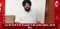 IAS ਸੰਜੇ ਪੋਪਲੀ ਦੇ ਬੇਟੇ ਦੀ ਖੁਦਕੁਸ਼ੀ 'ਤੇ ਬੋਲੇ ਹਰਜੀਤ ਗਰੇਵਾਲ, ਜਾਣੋ ਕੀ ਕਿਹਾ