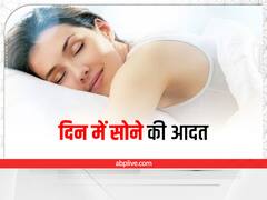 Day Nap: दिन में सोने से होते हैं कई नुकसान, जानें क्या कहता है आयुर्वेद