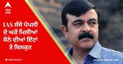 IAS ਸੰਜੇ ਪੋਪਲੀ ਦੇ ਘਰੋਂ ਮਿਲੀਆਂ ਸੋਨੇ ਦੀਆਂ ਇੱਟਾਂ ਤੇ ਬਿਸਕੁਟ