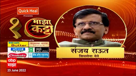 Sanjay Raut Majha Katta : राजकीय सत्तासंघर्षावर रोखठोक संजय राऊत माझा कट्टावर