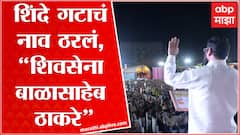 Eknath Shinde यांच्या गटाचं नाव ठरलं, संध्याकाळी घोषणेची शक्यता, ABP Majha EXCLUSIVE