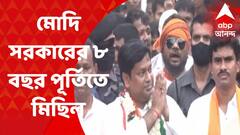 BJP Rally : মোদি সরকারের ৮ বছর পূর্তি উপলক্ষ্যে পাঁশকুড়ায় সুকান্ত-র নেতৃত্বে মিছিল
