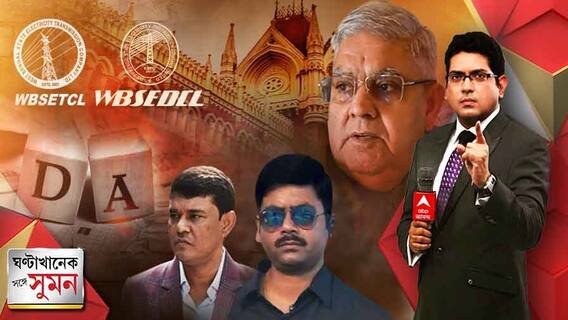 ঘণ্টাখানেক সঙ্গে সুমন (২৪.০৬.২২) : বকেয়া ডিএ, বিদ্যুৎ পর্ষদের একাধিক কর্তার বেতন বন্ধের নির্দেশ হাইকোর্টের