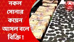 Birbhum Fraud : নকল সোনার কয়েন আসল বলে বিক্রি করার অভিযোগে বীরভূমের সাঁইথিয়া থেকে গ্রেফতার সশস্ত্র দুষ্কৃতী
