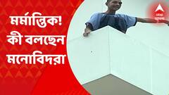 Psychiatrists Reaction : দেড়ঘণ্টার চেষ্টাতেও শেষ রক্ষা হল না, রোগীর কার্নিসে চলে যাওয়া প্রসঙ্গে কী জানাচ্ছেন মনোবিদরা