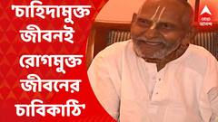 Swami Shibananda : চাহিদামুক্ত জীবনই হল রোগমুক্ত জীবনের চাবিকাঠি, জানালেন ১২৬ বছরের স্বামী শিবানন্দ