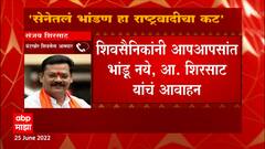 Sanjay Shirsat : शिवसेनेत भांडण लावून राष्ट्रवादी मजा पाहतेय, संजय शिरसाटांचा गंभीर आरोप