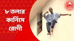 Neuro Patient: ৮ তলার কার্নিসে দাঁড়িয়ে হাত নাড়াচ্ছেন রোগী | Bangla News