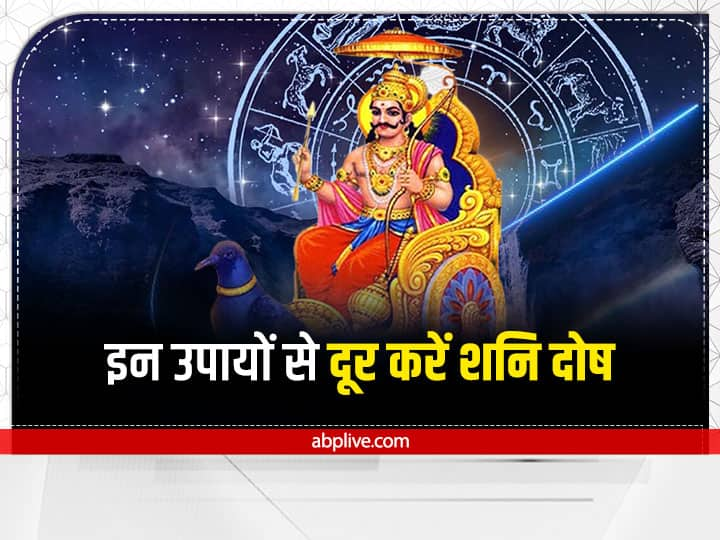 Shani sade sati dhaiya shanivar Upay seven remedies to calm shani dev Shani Sade Sati Upay: अगर झेल रहे हैं शनि की साढ़े साती या ढैय्या, तो इन 7 उपायों से कम करें अशुभ प्रभाव